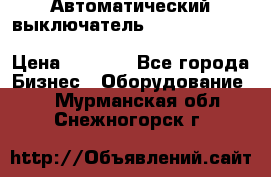 Автоматический выключатель Schneider Electric EasyPact TVS EZC400N3250 › Цена ­ 5 500 - Все города Бизнес » Оборудование   . Мурманская обл.,Снежногорск г.